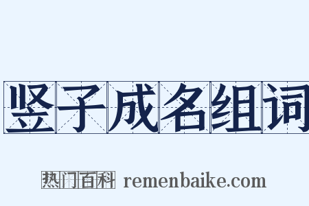 竖子成名组词是什么意思的图片